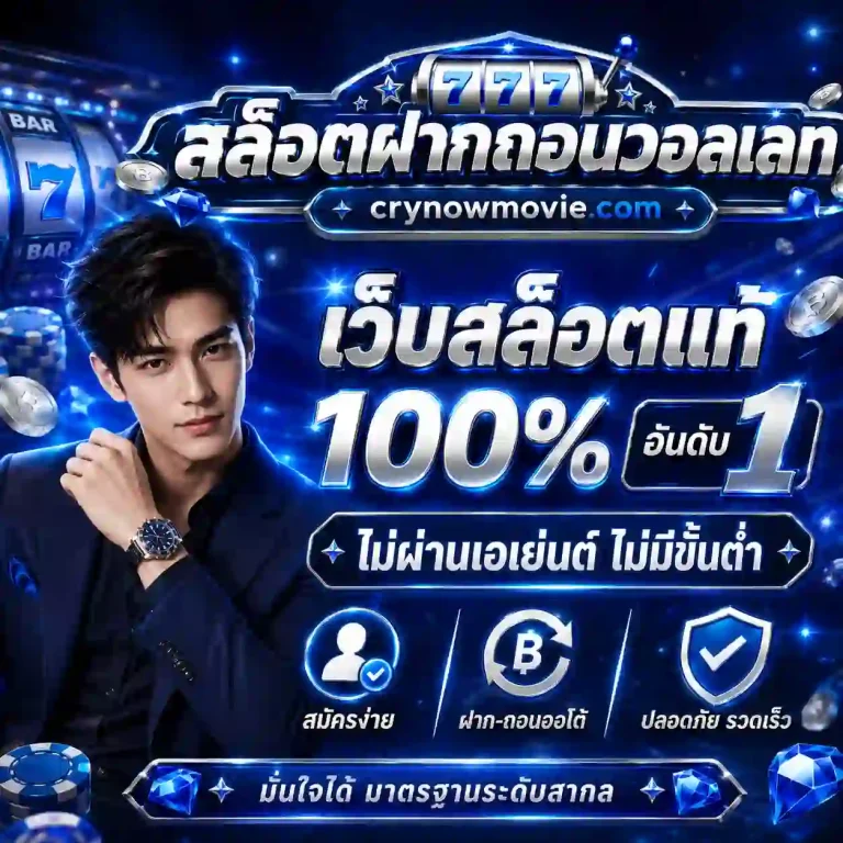 สล็อต ฝาก ถอน วอ ล เลท
