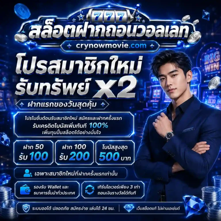 สล็อตฝากถอนวอลเลท โปรโมชั่น
