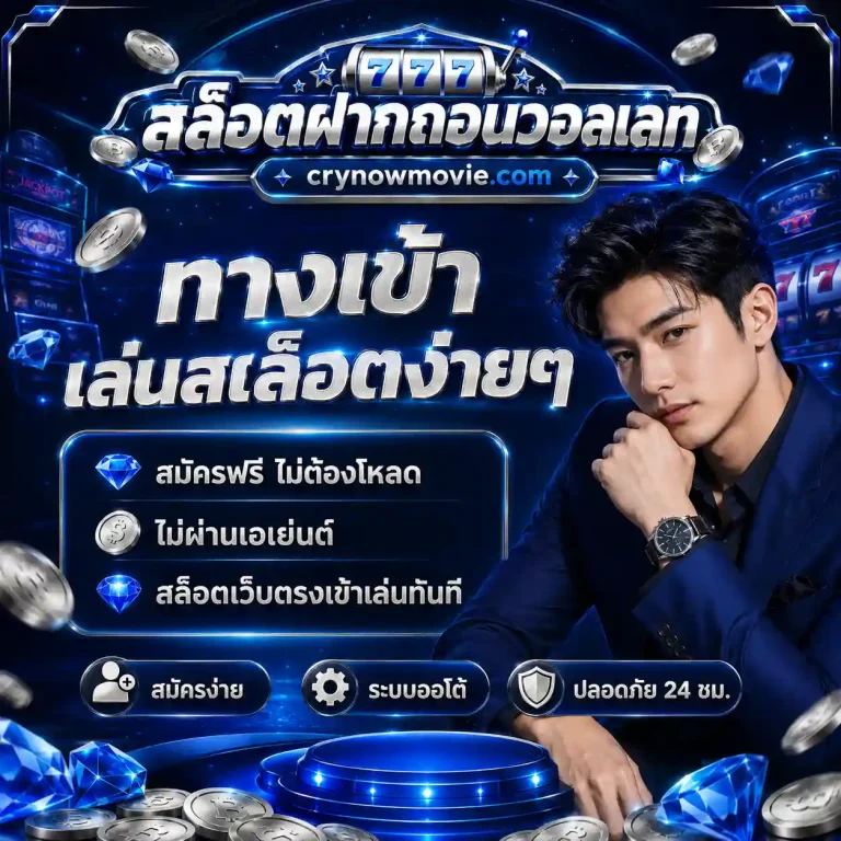 สล็อตฝากถอน true wallet เว็บตรง