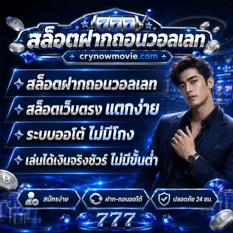 เว็บสล็อต ฝากถอน true wallet