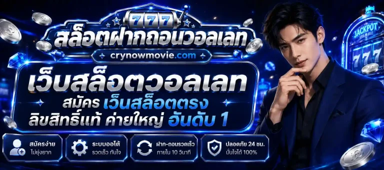 เว็บสล็อตวอลเลท สมัคร
